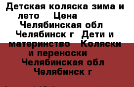Детская коляска(зима и лето) › Цена ­ 1 000 - Челябинская обл., Челябинск г. Дети и материнство » Коляски и переноски   . Челябинская обл.,Челябинск г.